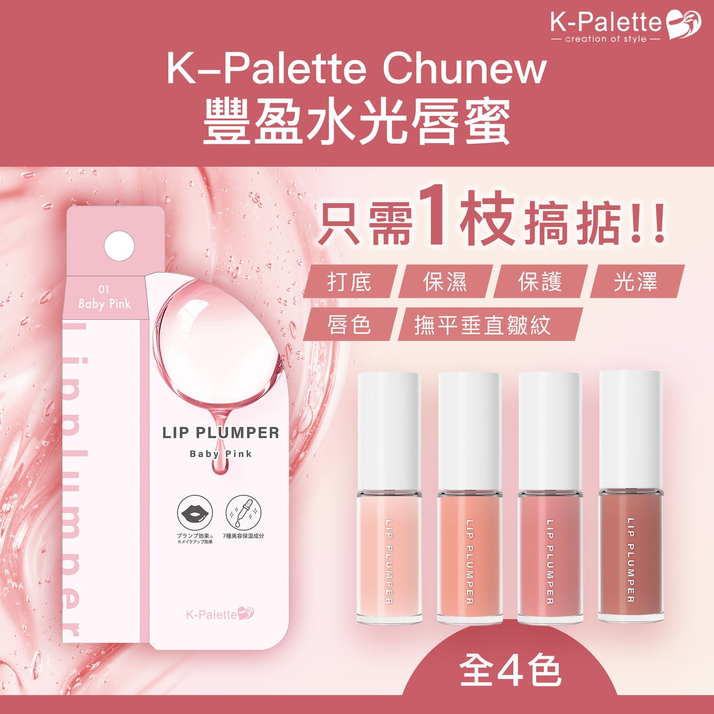 【最新到貨】K-Palette CHUNEW 豐盈水光唇蜜