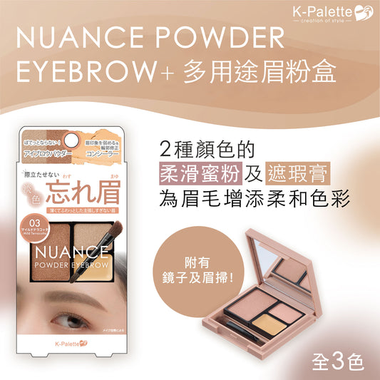 【最新到貨】K-Palette NUANCE POWDER EYEBROW 多用途眉粉盒