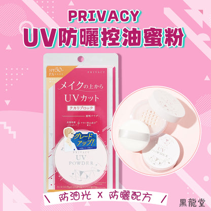 【最新到貨】黑龍堂 PRIVACY UV防曬控油蜜粉 SPF50+ PA++++