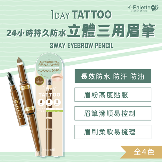 K-Palette 24小時持久防水立體三用眉筆