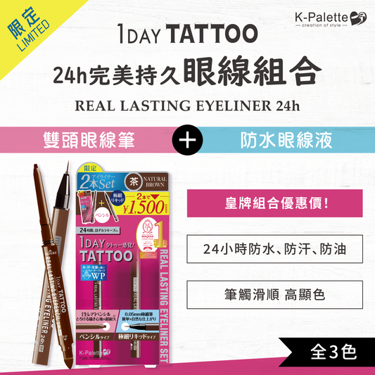 K-Palette 完美持久眼線組合（雙頭眼線筆＋0.05mm防水眼線液)