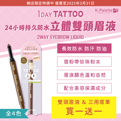 【買一送一】K-Palette 24小時持久防水立體雙頭眉液【限時優惠】