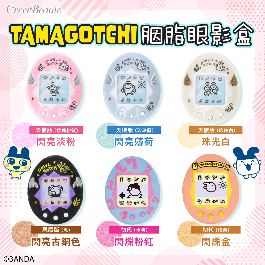 【最新到貨】Tamagotchi 他媽哥池 胭脂眼影盒