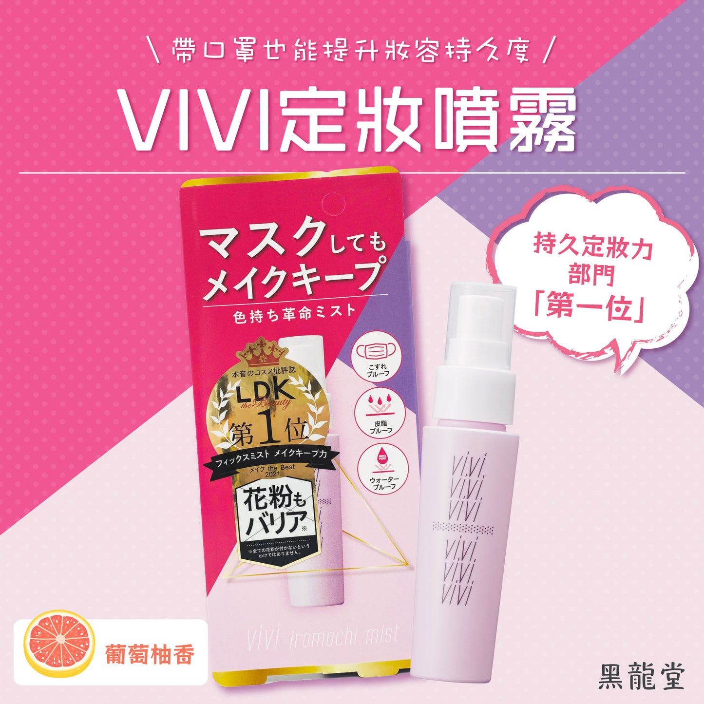 黑龍堂 VIVI定妝噴霧